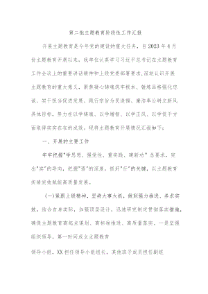 物业公司开展《第二批主题教育》工作汇报 （合计4份）.docx