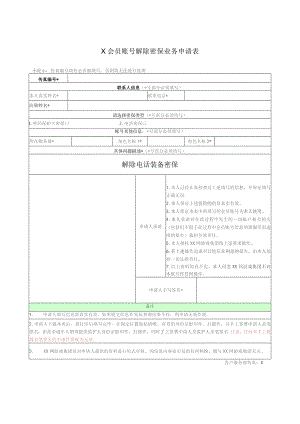 X会员账号解除密保业务申请表（2023年）.docx