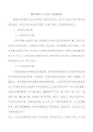23年教育六个方面个人检视材料.docx