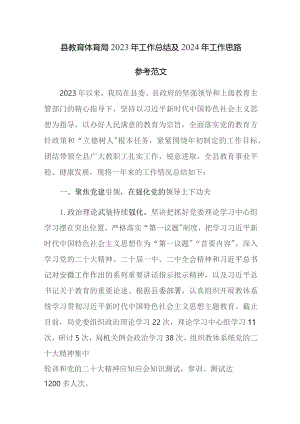 县教育体育局2023年工作总结及2024年工作思路参考范文.docx