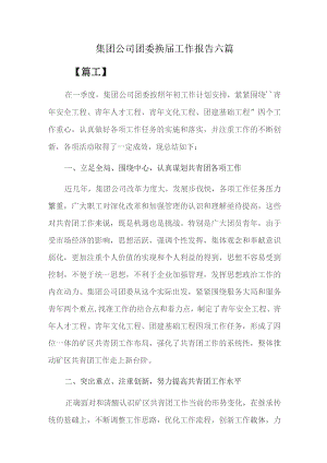 集团公司团委换届工作报告六篇.docx