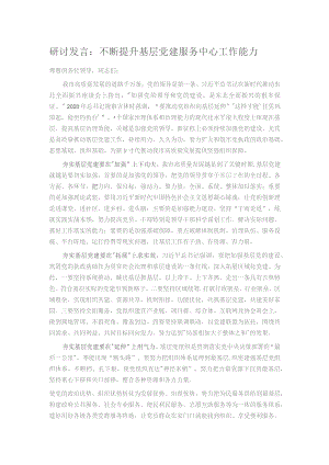 研讨发言：不断提升基层党建服务中心工作能力.docx