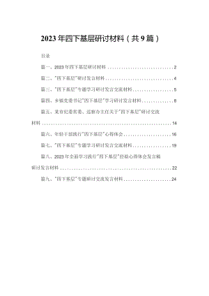 （9篇）2023年四下基层研讨材料.docx