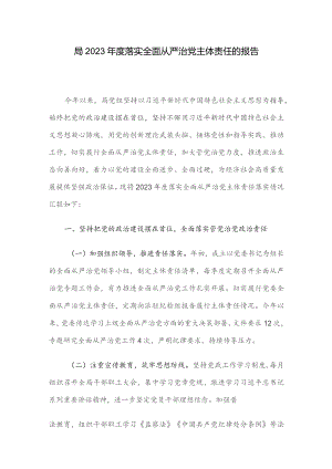 局2023年度落实全面从严治党主体责任的报告.docx