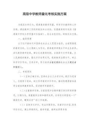 高级中学教师量化考核实施方案.docx