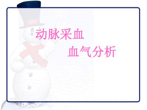 动脉采血.ppt