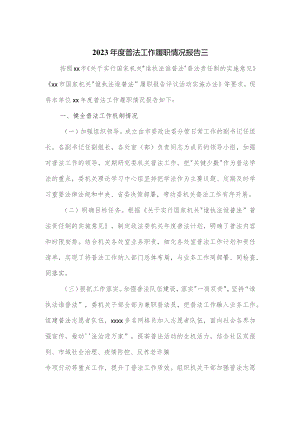 2023年度普法工作履职情况报告三.docx