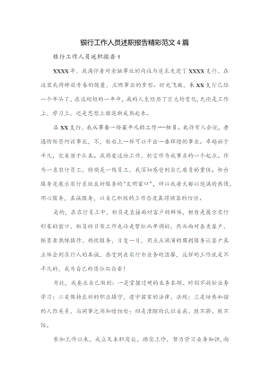 银行工作人员述职报告精彩范文4篇.docx