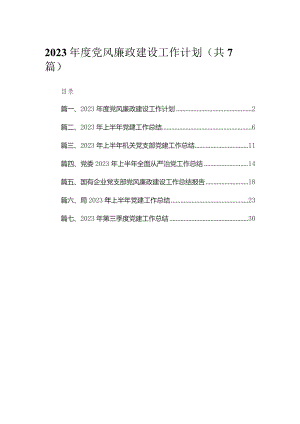 （7篇）2023年度党风廉政建设工作计划精选.docx