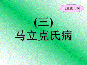 动物病理图片鸡马立克氏病.ppt