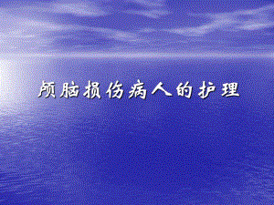 颅脑损伤病人的护理.ppt