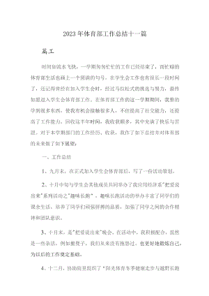 2023年体育部工作总结十一篇.docx