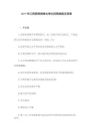 2017年江西景德镇事业单位招聘真题及答案.docx