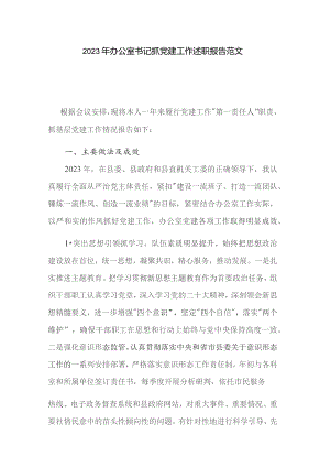 2023年办公室书记抓党建工作述职报告范文.docx
