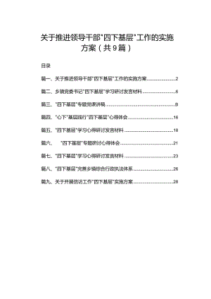 关于推进领导干部“四下基层”工作的实施方案（共9篇）.docx