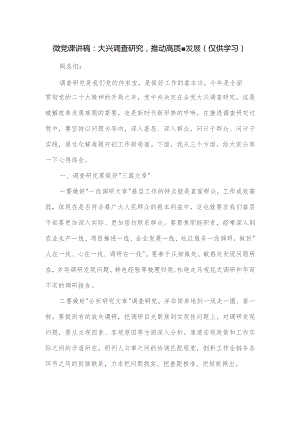 党课讲稿：大兴调查研究推动高质量发展.docx