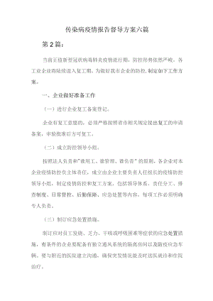 传染病疫情报告督导方案六篇.docx
