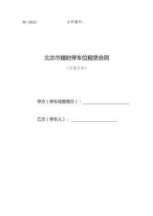 北京市错时停车位租赁合同（示范文本）模板.docx