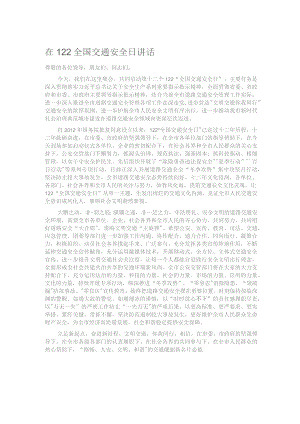在122全国交通安全日讲话.docx