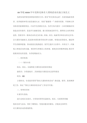 XX学校XXXX学年度阳光体育大课间活动实施方案范文.docx