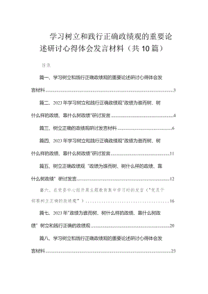 学习树立和践行正确政绩观的重要论述研讨心得体会发言材料（共10篇）.docx