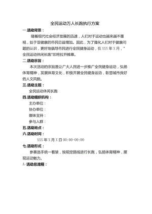 全民运动万人长跑执行方案.docx