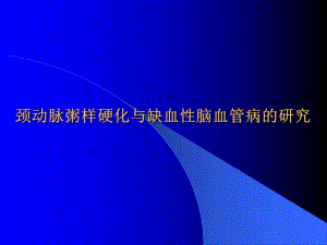 颈动脉粥样硬化与缺血性脑血管病的研究[教学].ppt