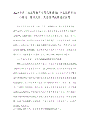 2023年第二批主题教育专题党课讲稿：以主题教育凝心铸魂、锤炼党性更好发挥先锋模范作用.docx
