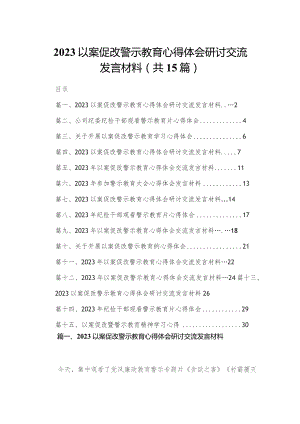 以案促改警示教育心得体会研讨交流发言材料范文精选(15篇).docx