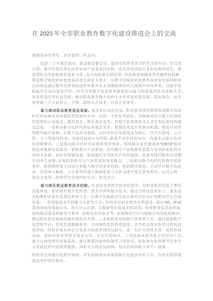 在2023年全市职业教育数字化建设推进会上的交流发言.docx