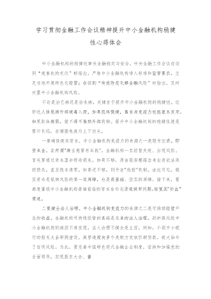 学习贯彻金融工作会议精神提升中小金融机构稳健性心得体会（7篇）2023年.docx