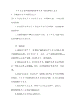 体育理论考试简答题的参考答案（自己择要点选取）.docx
