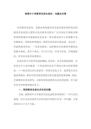 我国中小学教育信息化现状、问题及对策.docx