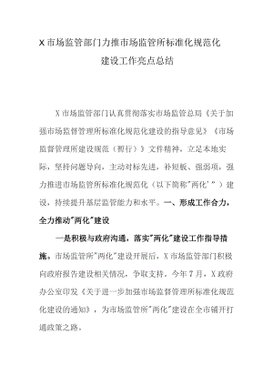 X市场监管部门力推市场监管所标准化规范化建设工作亮点总结.docx