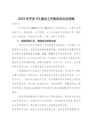 在2023年平安建设工作推进会议上的讲话.docx