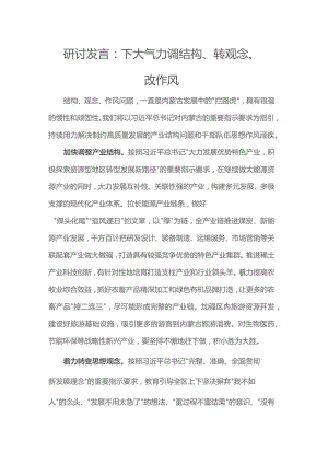 研讨发言：下大气力调结构、转观念、改作风.docx