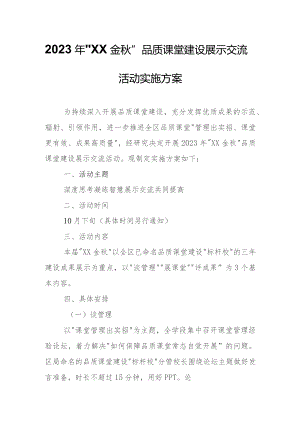 2023年“临渭金秋”品质课堂建设展示交流活动实施方案.docx
