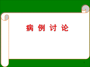 “阑尾炎”病例讨论.ppt