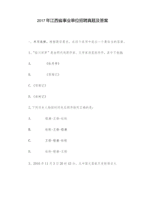 2017年江西省事业单位招聘真题及答案.docx
