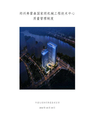 郑州弗雷森技术中心工程质量管理制度.docx