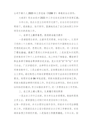 国企干部个人2023年工作总结.docx