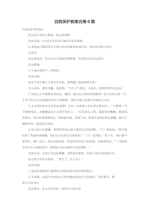 自我保护教案合集6篇.docx