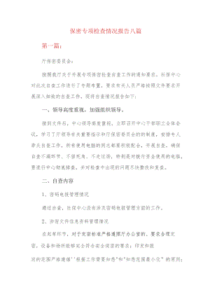 保密专项检查情况报告八篇.docx