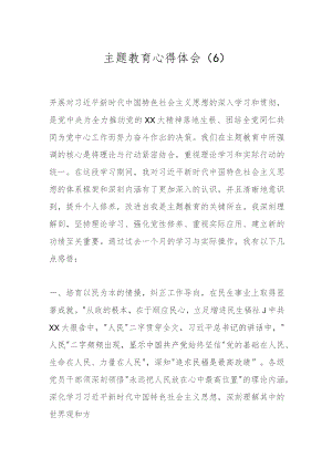 主题教育心得体会（6）.docx