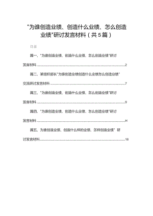 “为谁创造业绩、创造什么业绩、怎么创造业绩”研讨发言材料（共5篇）.docx