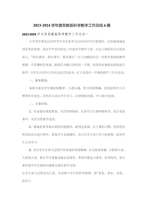 2023—2024学年度苏教版科学教学工作总结6篇.docx