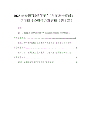 2023年专题“以学促干”（在江苏考察时）学习研讨心得体会发言稿（共4篇）.docx