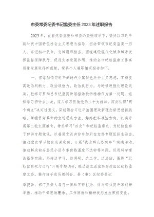市委常委纪委书记监委主任、镇党委书记2023年述职报告范文2篇.docx