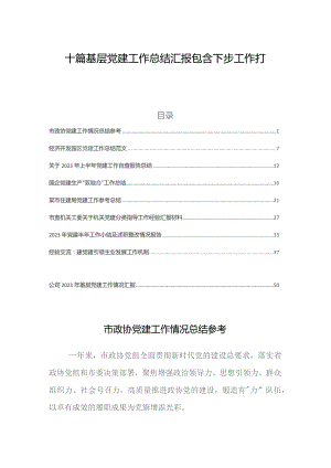 十篇基层党建工作总结汇报包含下步工作打算.docx