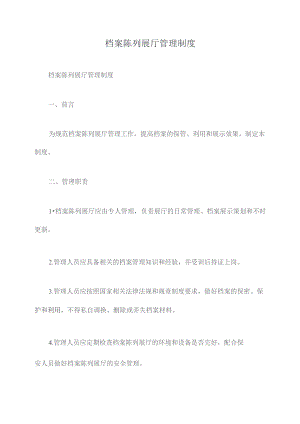 档案陈列展厅管理制度.docx
